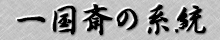 �ꍑ�ւ̌n��