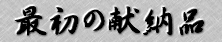 �ŏ��̌��[�i
