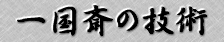 �ꍑ�ւ̋Z�p