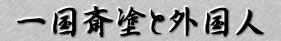 �ꍑ�֓h�ƊO���l