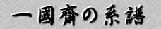 �ꚠ�V�̌n��