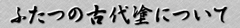 �ӂ��̌Ñ�h�ɂ���